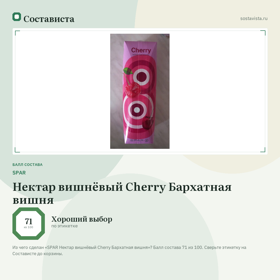 SPAR Нектар вишнёвый Cherry Бархатная вишня: балл состава 71 из 100 — Состависта