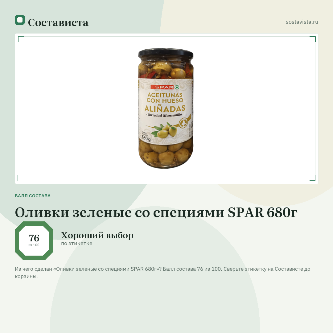 Оливки зеленые со специями SPAR 680г: балл состава 76 из 100 — Состависта