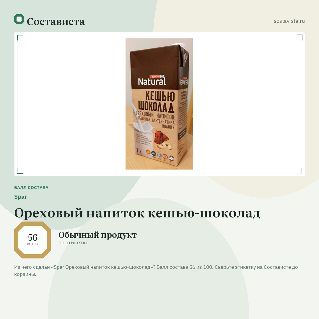 Spar Ореховый напиток кешью-шоколад: балл состава 56 из 100 — Состависта