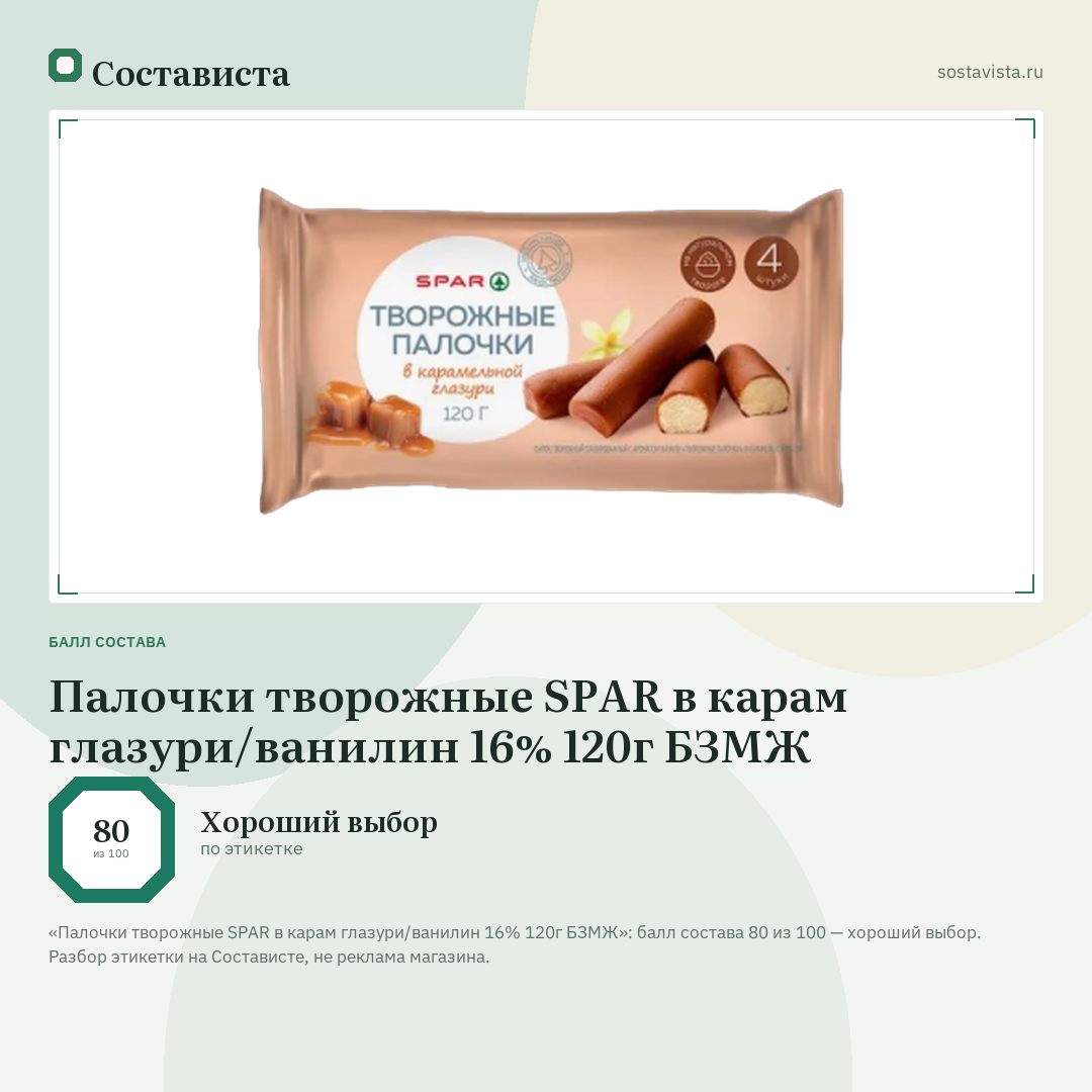 Палочки творожные SPAR в карам глазури/ванилин 16% 120г БЗМЖ: балл состава 80 из 100 — Состависта