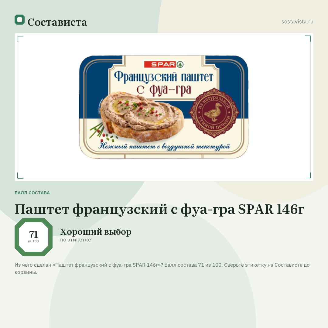 Паштет французский с фуа-гра SPAR 146г: балл состава 71 из 100 — Состависта