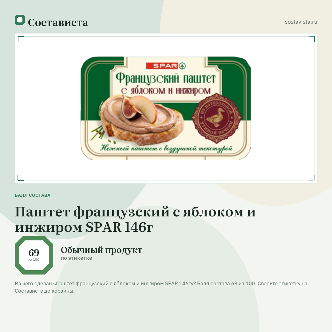 Паштет французский с яблоком и инжиром SPAR 146г: балл состава 69 из 100 — Состависта