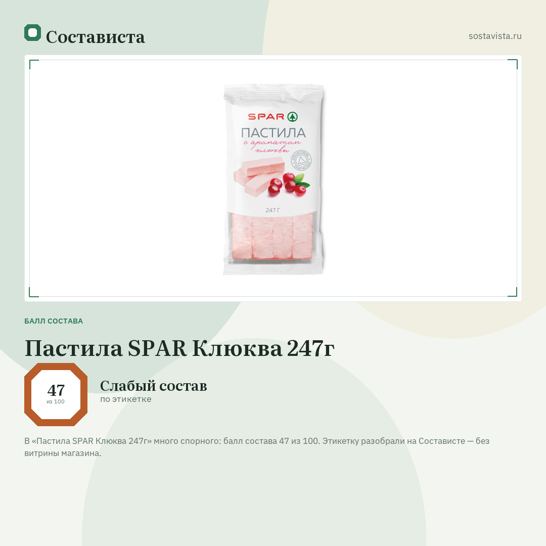 Пастила SPAR Клюква 247г: балл состава 47 из 100 — Состависта
