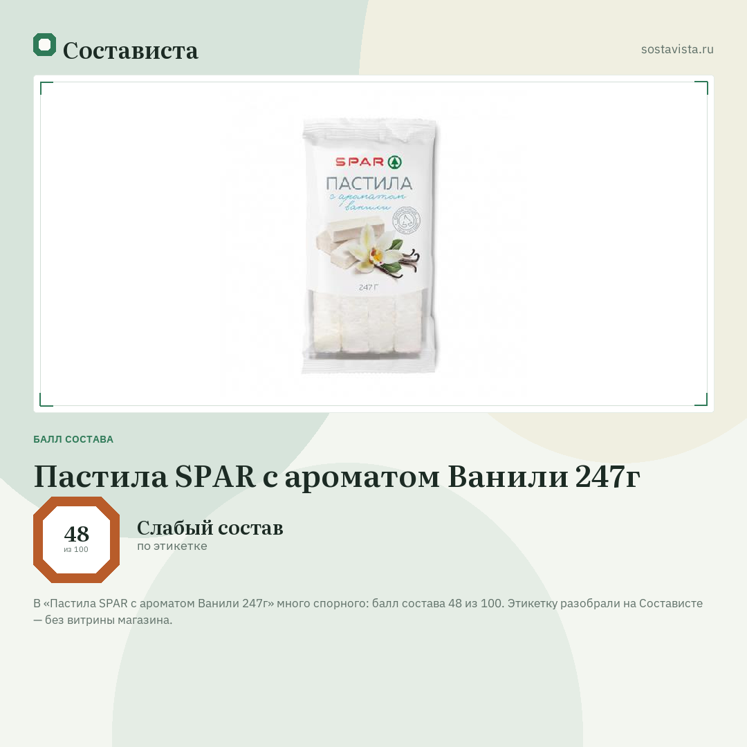Пастила SPAR с ароматом Ванили 247г: балл состава 48 из 100 — Состависта