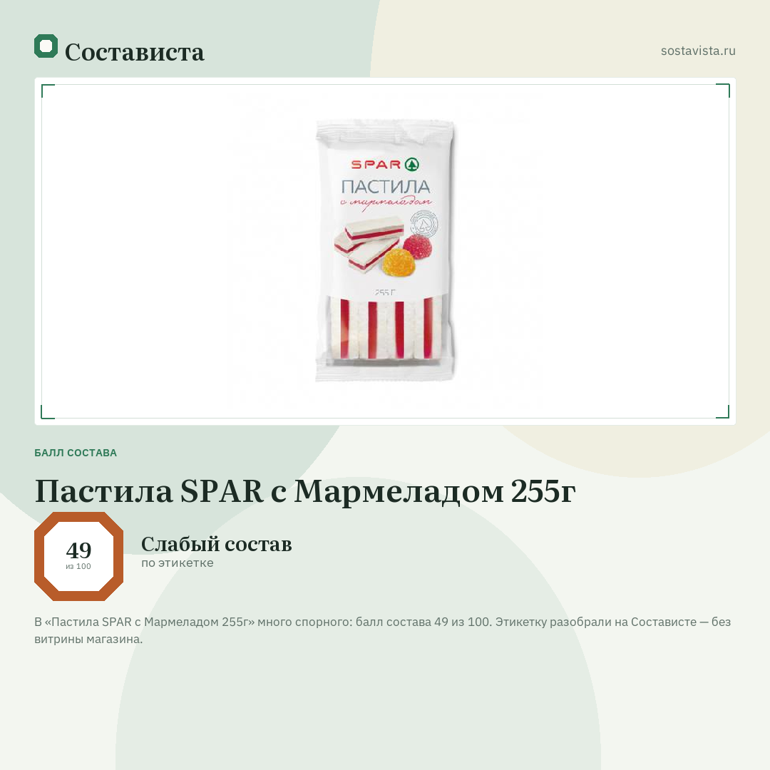 Пастила SPAR с Мармеладом 255г: балл состава 49 из 100 — Состависта