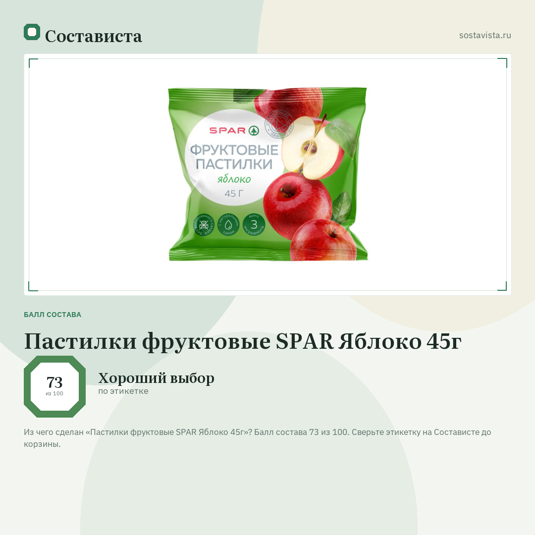 Пастилки фруктовые SPAR Яблоко 45г: балл состава 73 из 100 — Состависта