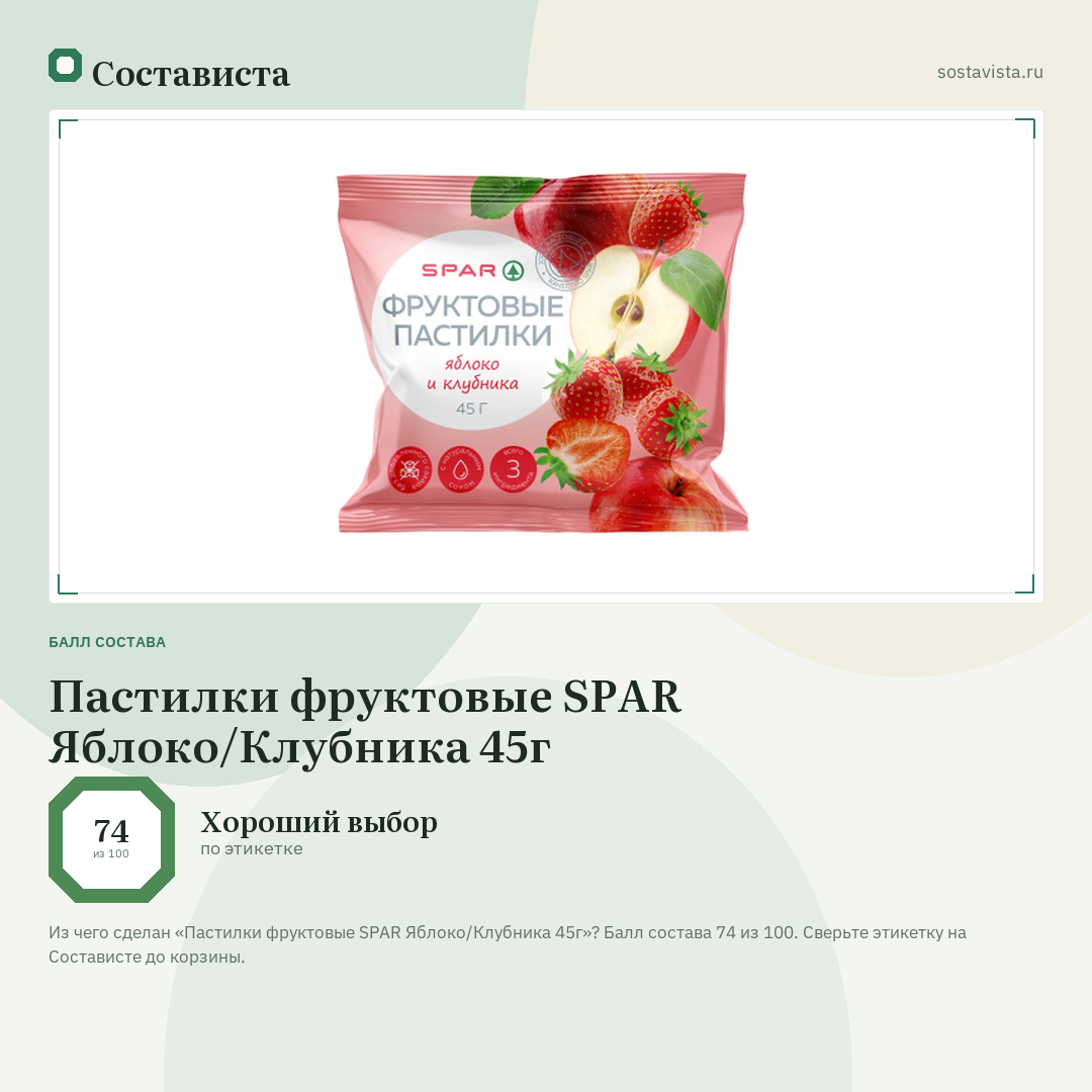Пастилки фруктовые SPAR Яблоко/Клубника 45г: балл состава 74 из 100 — Состависта