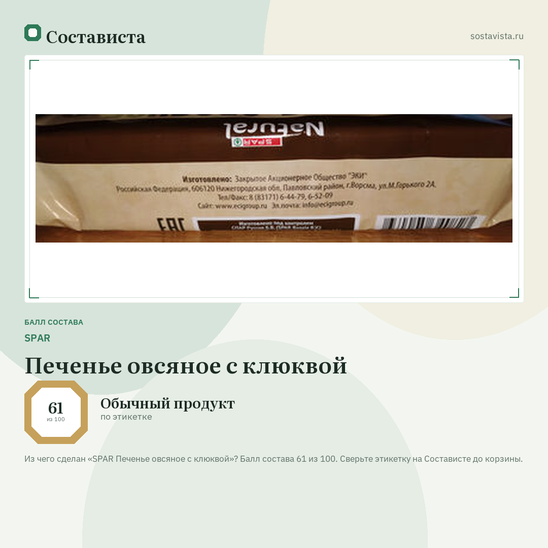 SPAR Печенье овсяное с клюквой: балл состава 61 из 100 — Состависта