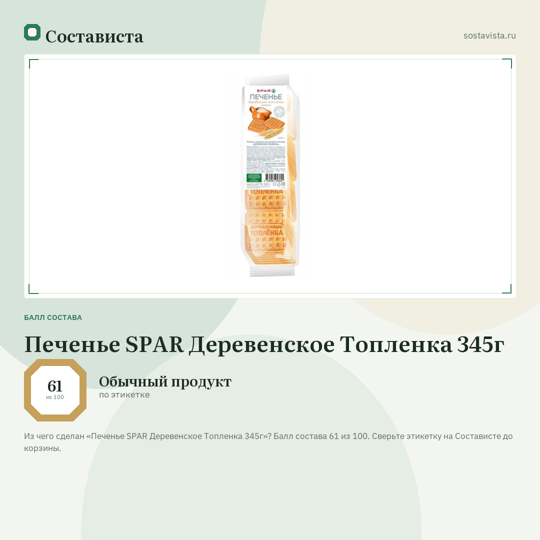 Печенье SPAR Деревенское Топленка 345г: балл состава 61 из 100 — Состависта
