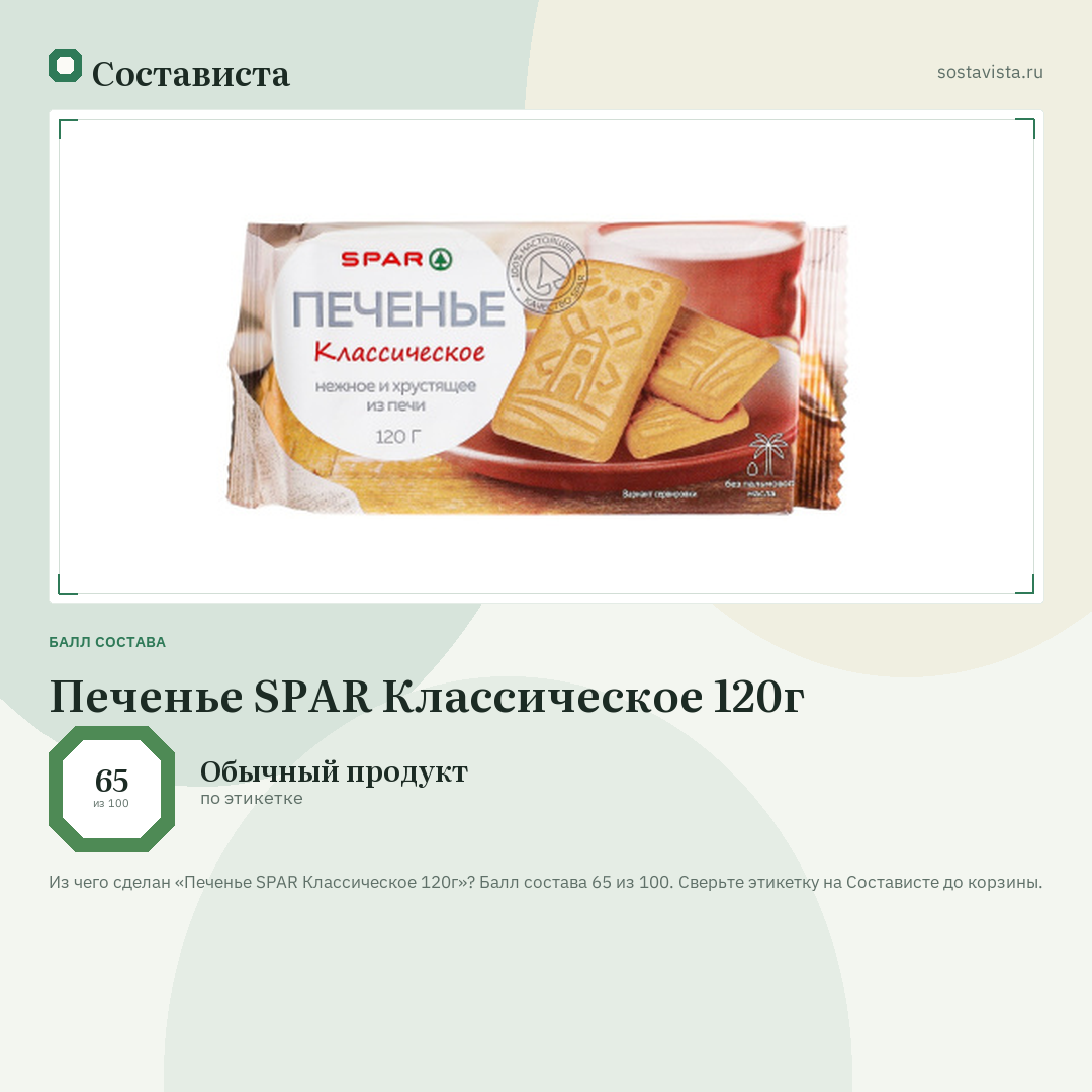 Печенье SPAR Классическое 120г: балл состава 65 из 100 — Состависта