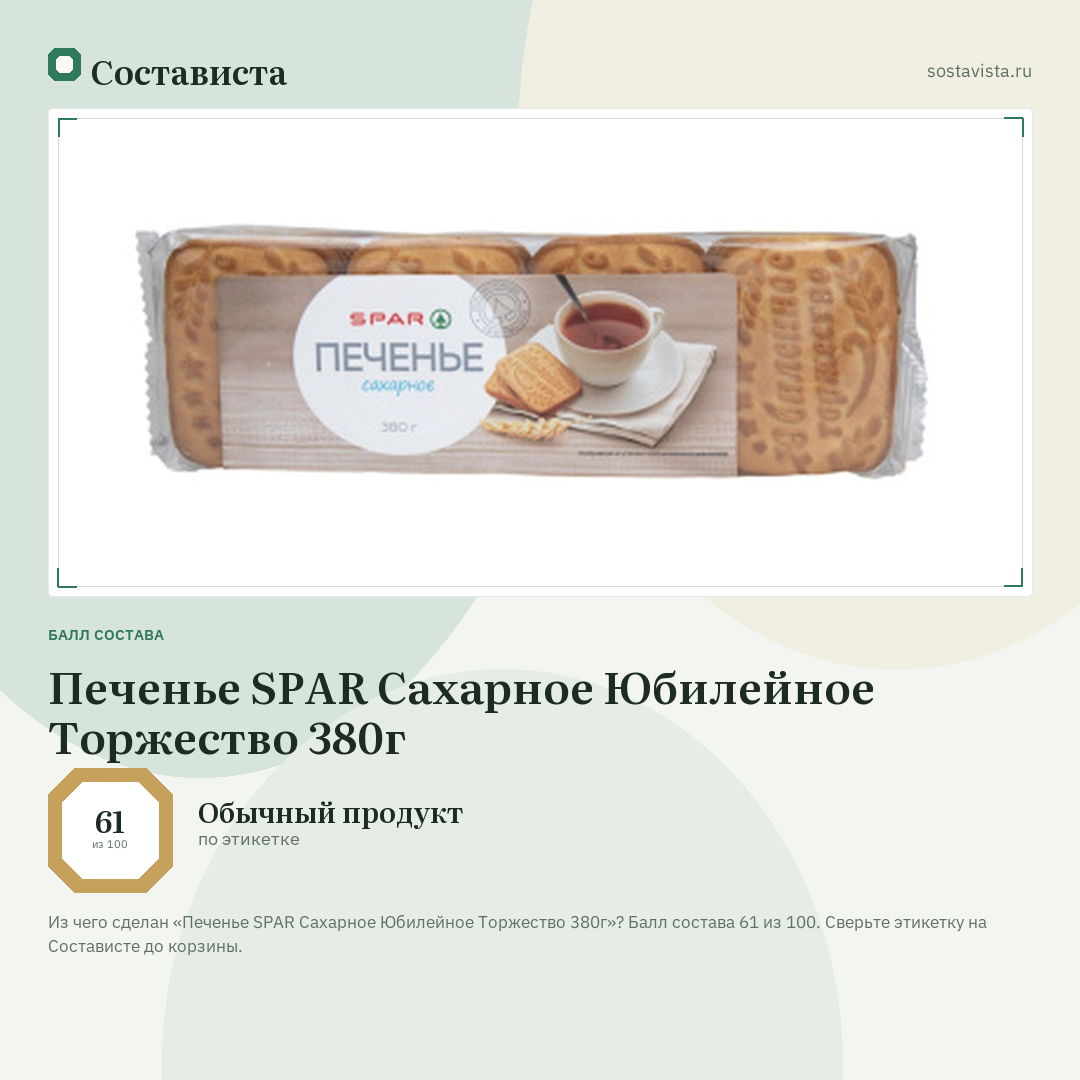 Печенье SPAR Сахарное Юбилейное Торжество 380г: балл состава 61 из 100 — Состависта