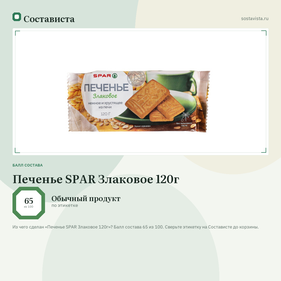 Печенье SPAR Злаковое 120г: балл состава 65 из 100 — Состависта