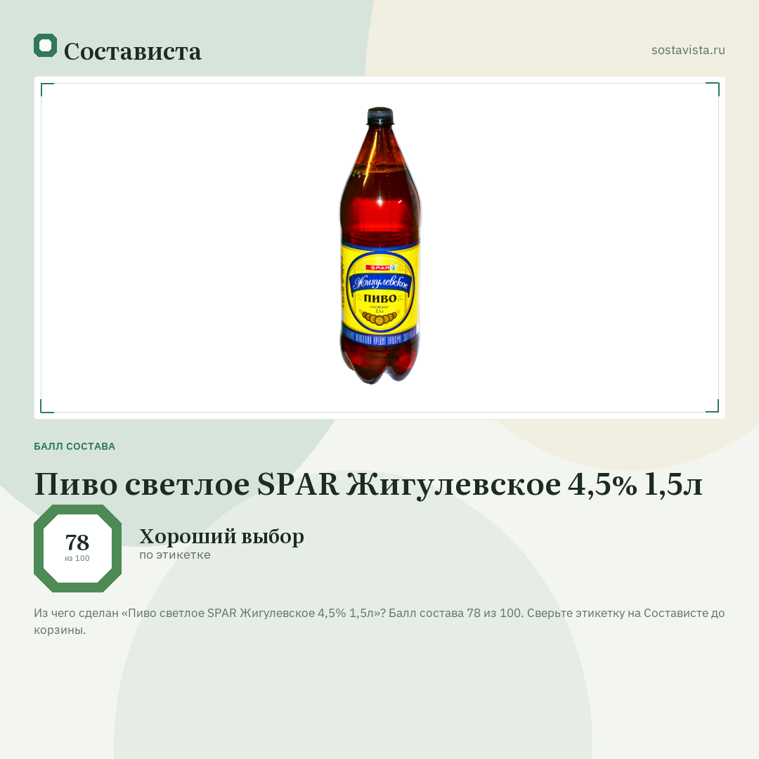 Пиво светлое SPAR Жигулевское 4,5% 1,5л: балл состава 78 из 100 — Состависта