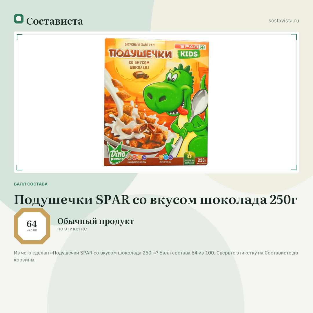 Подушечки SPAR со вкусом шоколада 250г: балл состава 64 из 100 — Состависта