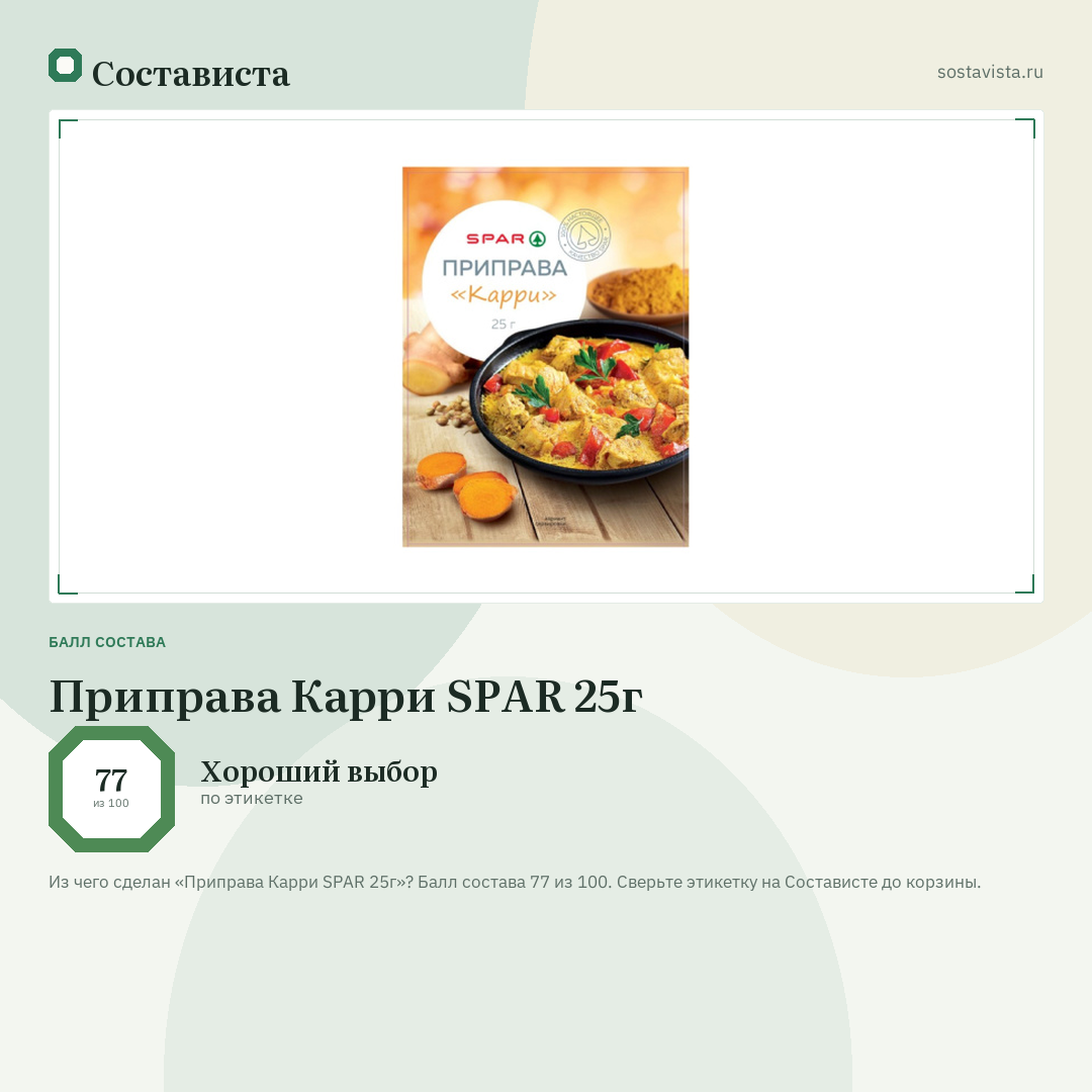 Приправа Карри SPAR 25г: балл состава 77 из 100 — Состависта