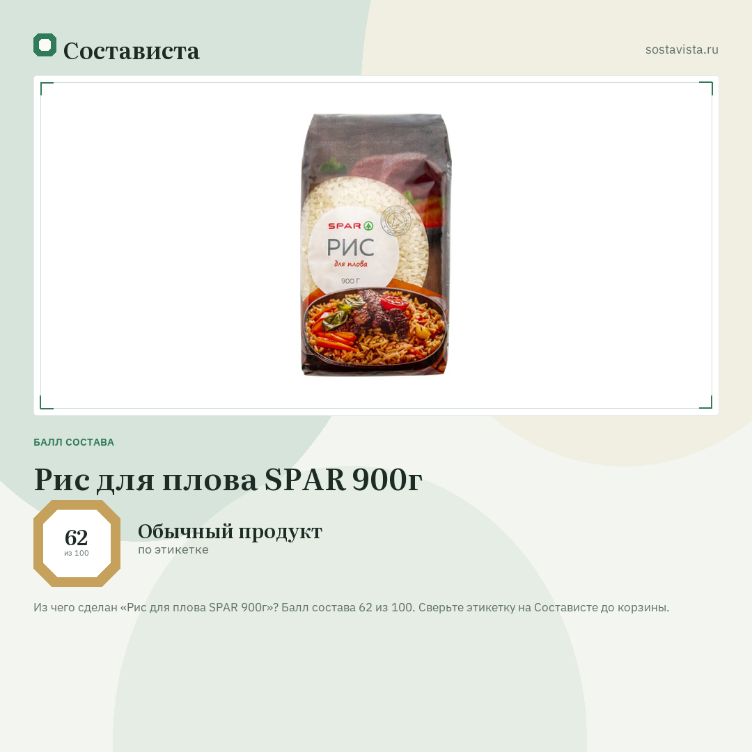 Рис для плова SPAR 900г: балл состава 62 из 100 — Состависта