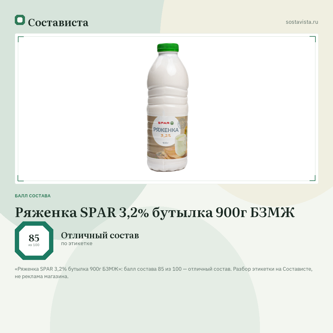 Ряженка SPAR 3,2% бутылка 900г БЗМЖ: балл состава 85 из 100 — Состависта