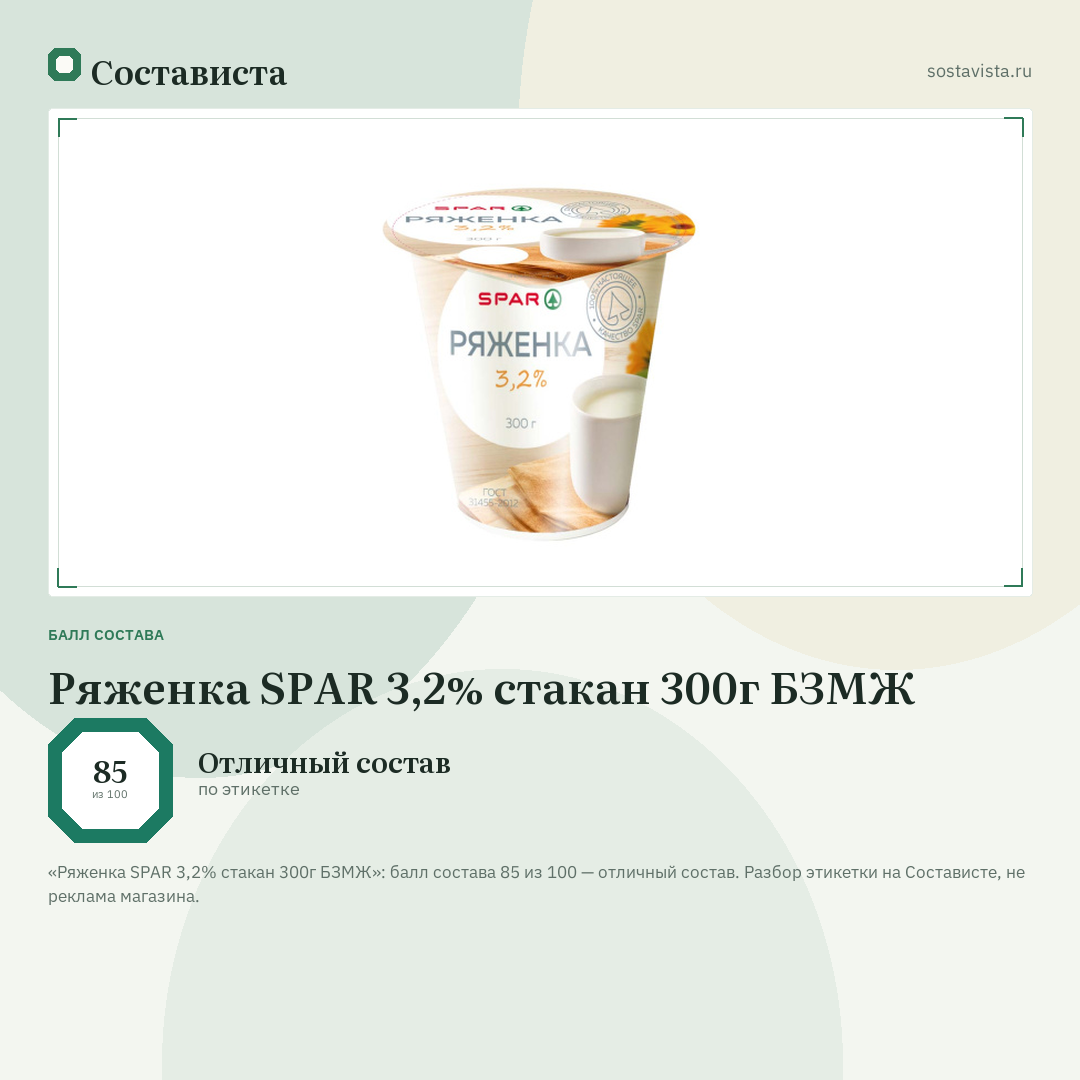 Ряженка SPAR 3,2% стакан 300г БЗМЖ: балл состава 85 из 100 — Состависта