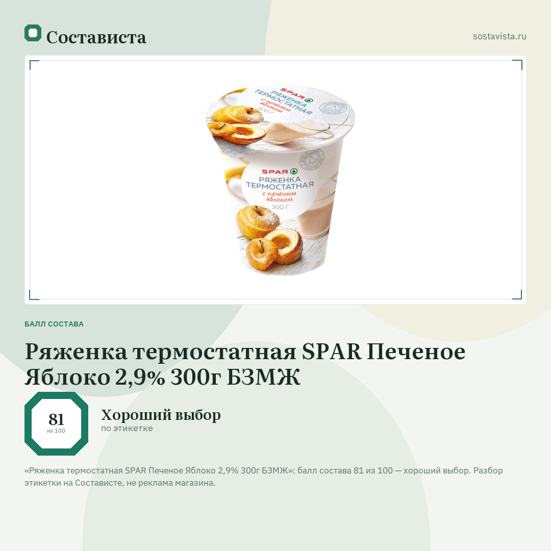 Ряженка термостатная SPAR Печеное Яблоко 2,9% 300г БЗМЖ: балл состава 81 из 100 — Состависта