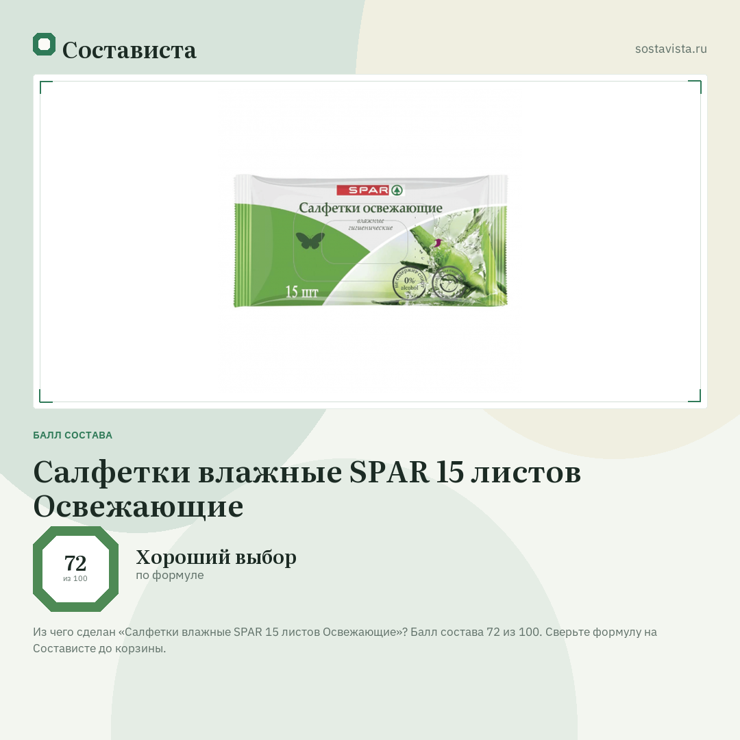 Салфетки влажные SPAR 15 листов Освежающие: балл состава 72 из 100 — Состависта