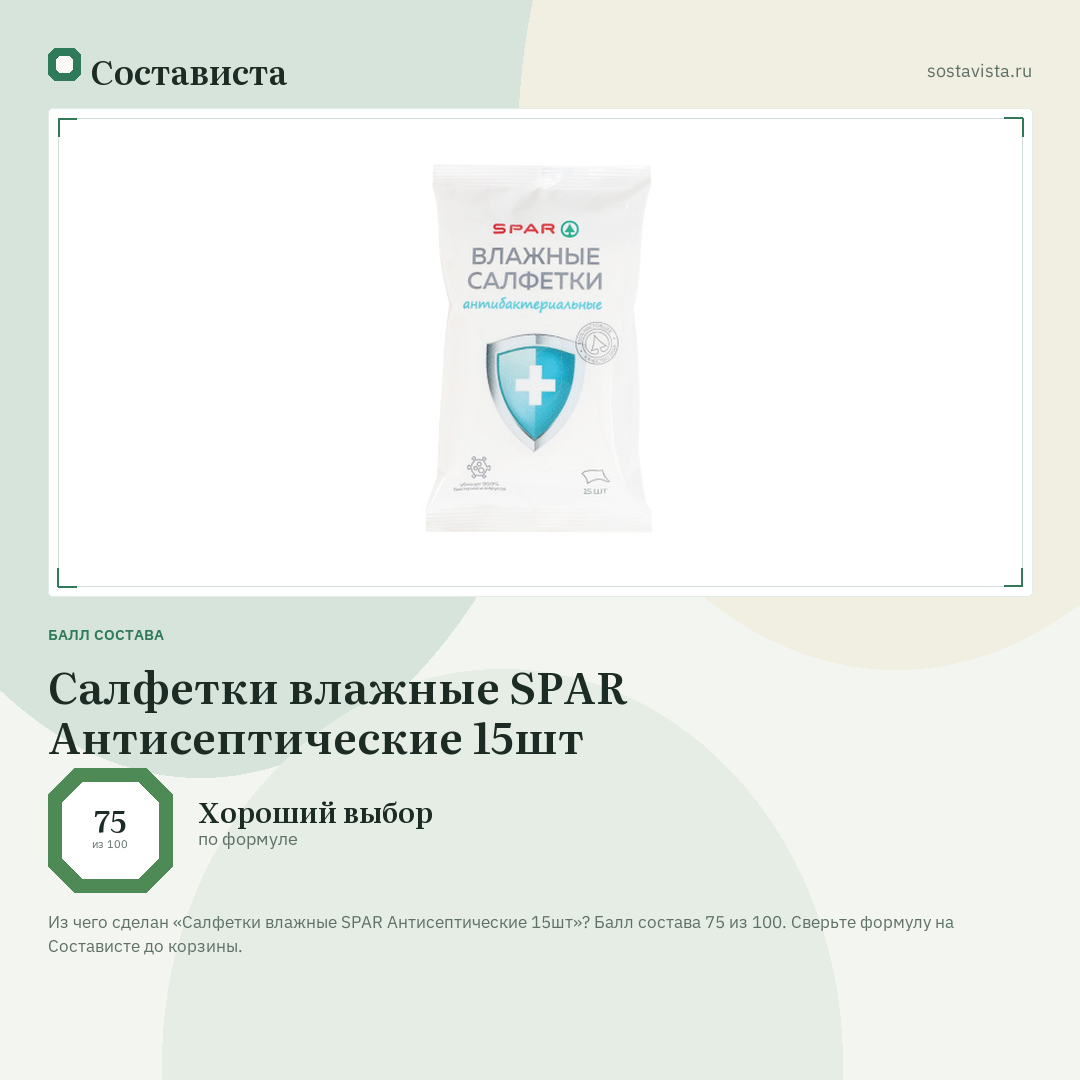 Салфетки влажные SPAR Антисептические 15шт: балл состава 75 из 100 — Состависта