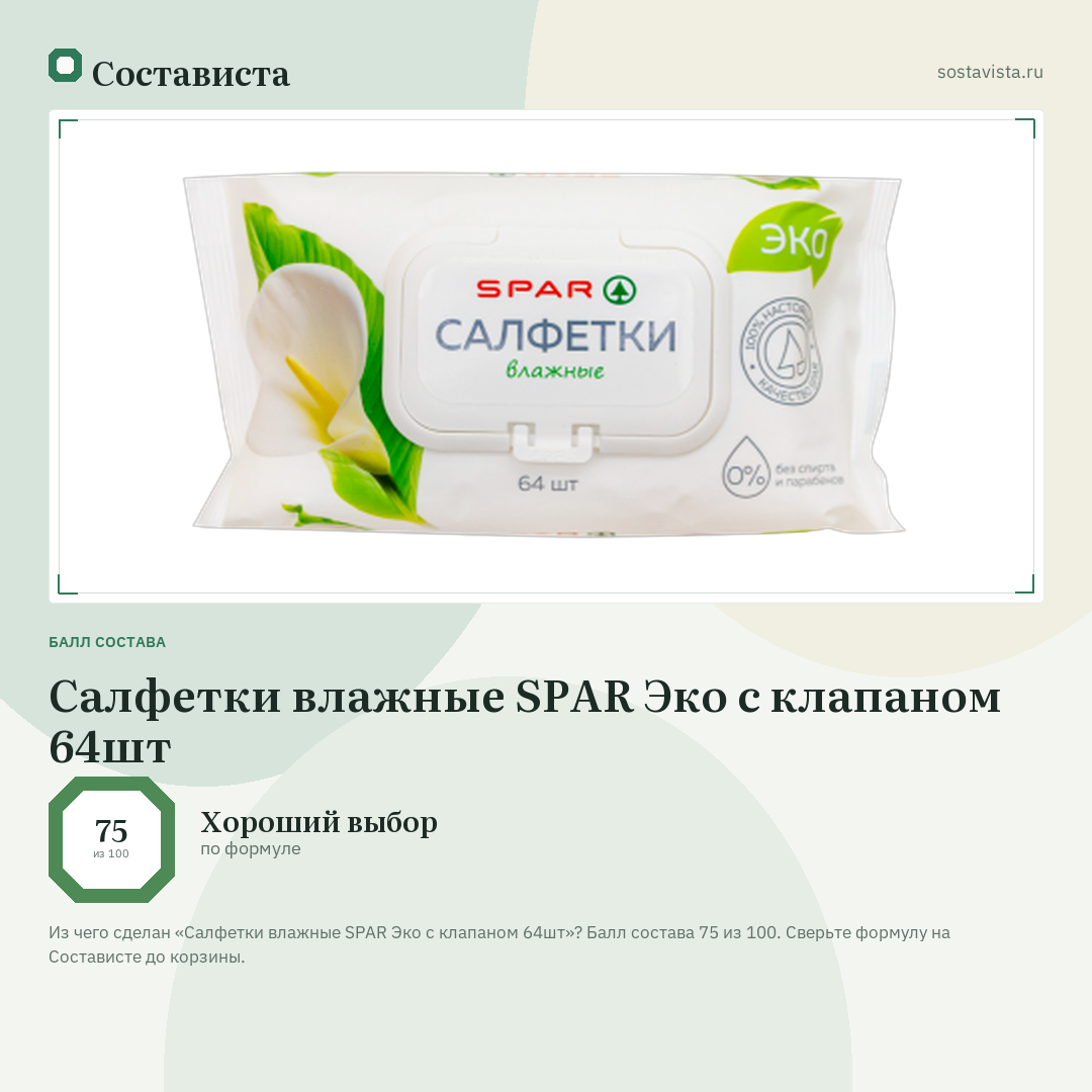 Салфетки влажные SPAR Эко с клапаном 64шт: балл состава 75 из 100 — Состависта