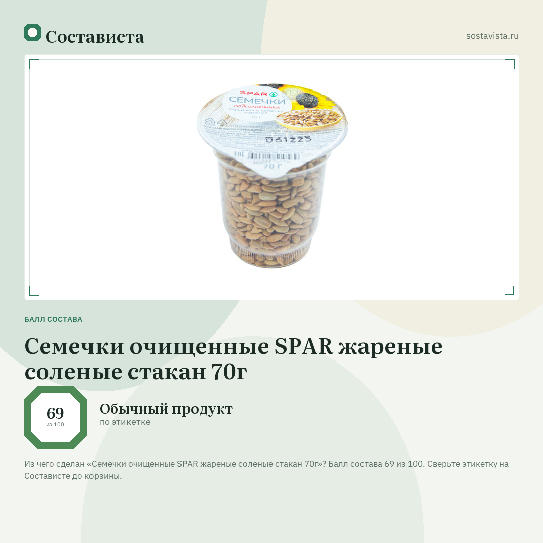 Семечки очищенные SPAR жареные соленые стакан 70г: балл состава 69 из 100 — Состависта