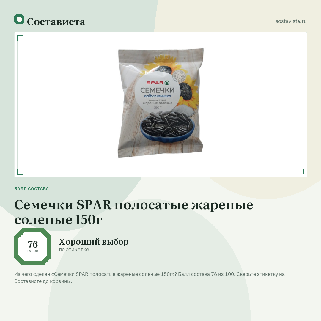 Семечки SPAR полосатые жареные соленые 150г: балл состава 76 из 100 — Состависта
