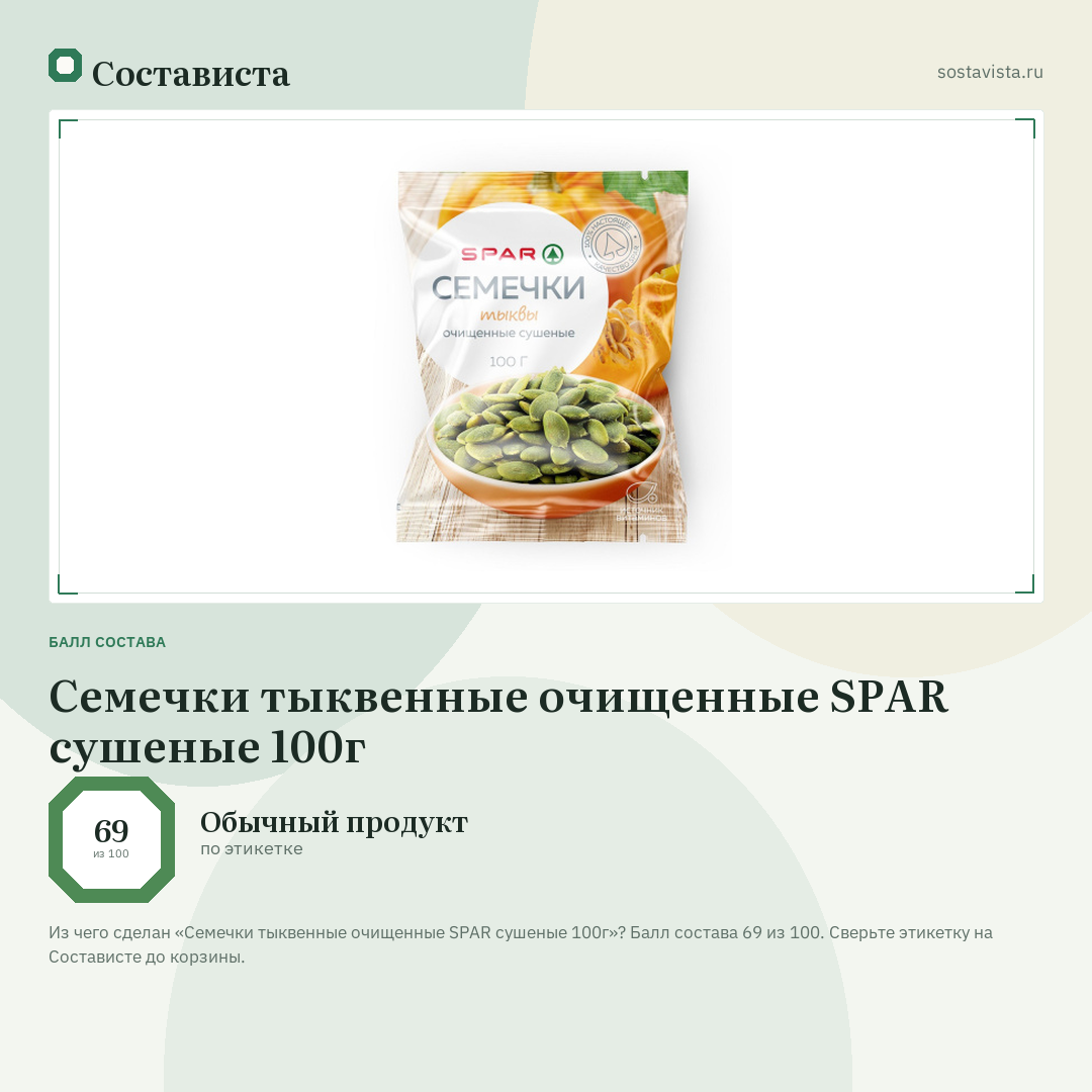 Семечки тыквенные очищенные SPAR сушеные 100г: балл состава 69 из 100 — Состависта