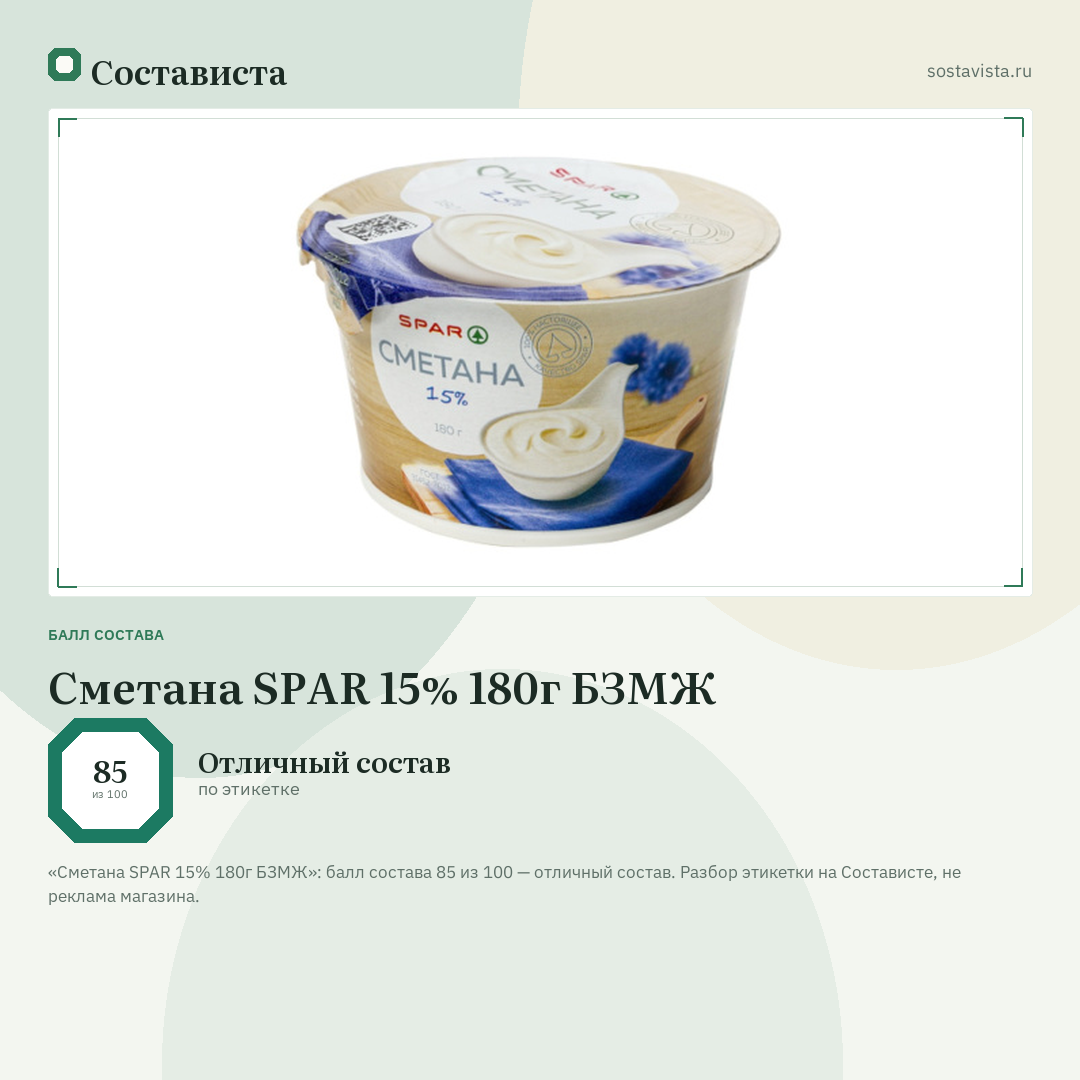 Сметана SPAR 15% 180г БЗМЖ: балл состава 85 из 100 — Состависта