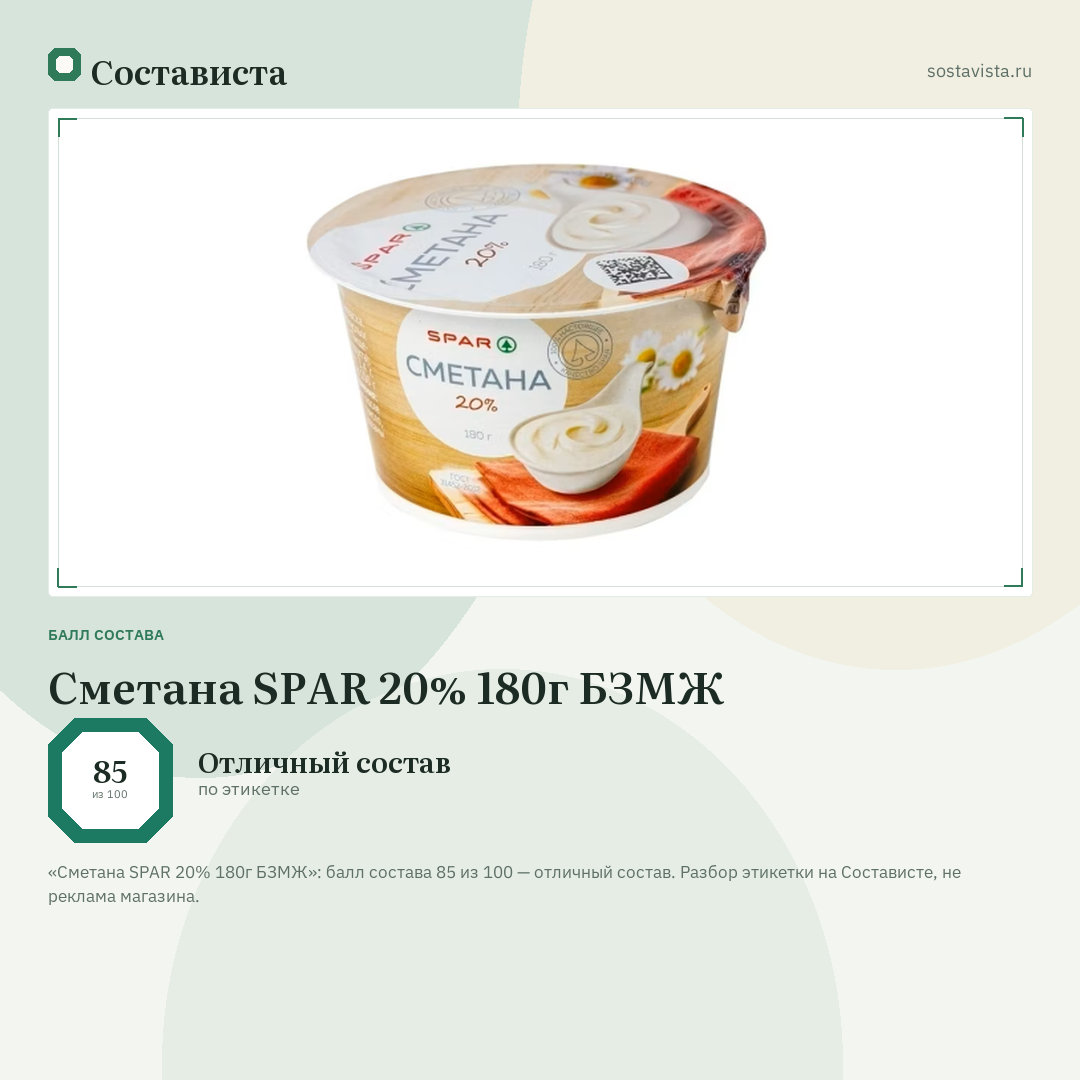 Сметана SPAR 20% 180г БЗМЖ: балл состава 85 из 100 — Состависта