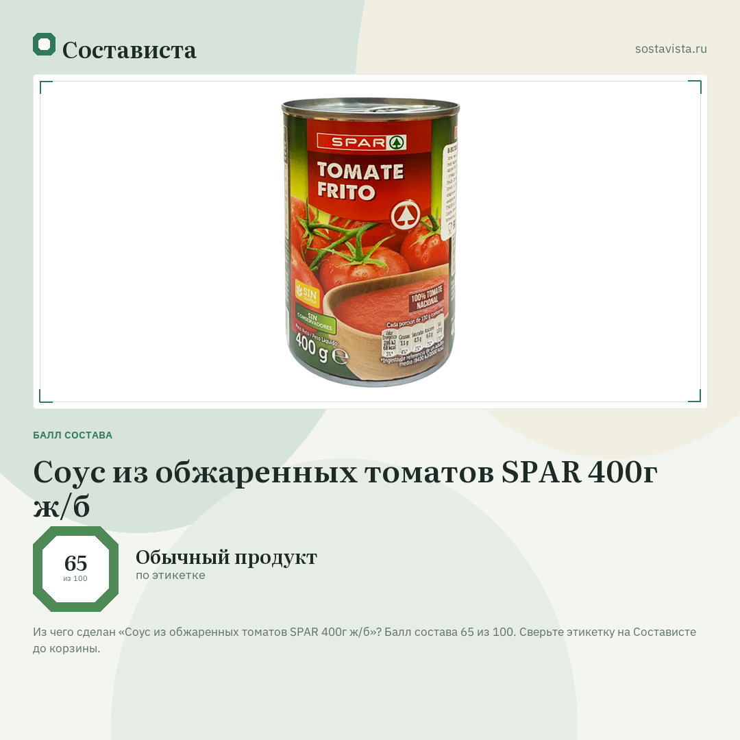 Соус из обжаренных томатов SPAR 400г ж/б: балл состава 65 из 100 — Состависта