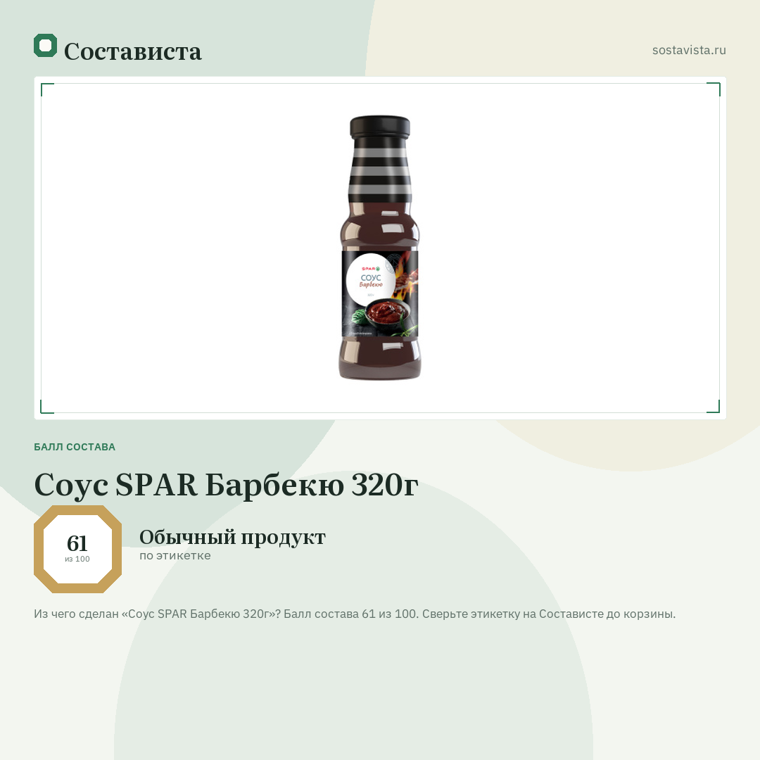 Соус SPAR Барбекю 320г: балл состава 61 из 100 — Состависта