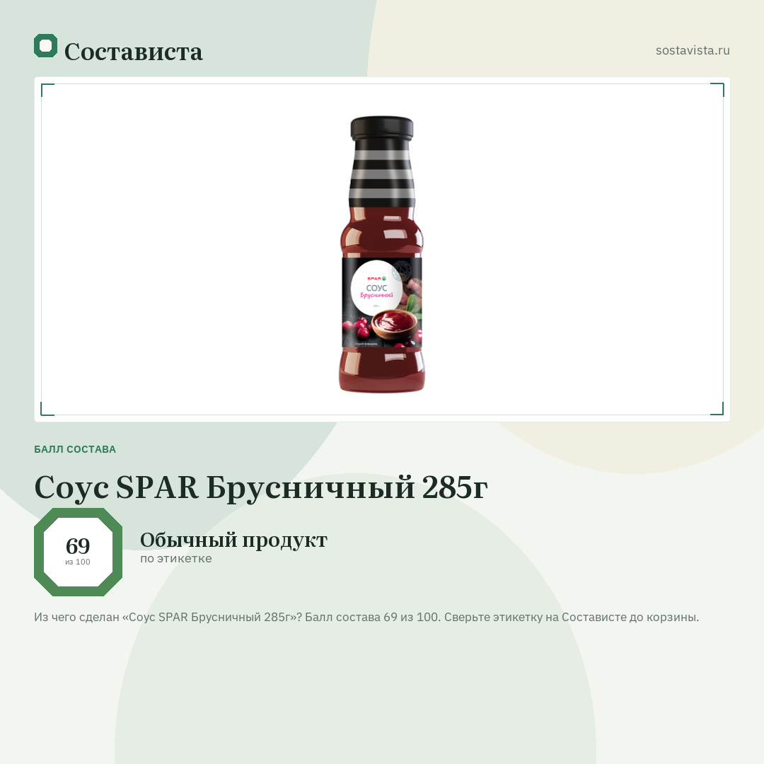 Соус SPAR Брусничный 285г: балл состава 69 из 100 — Состависта