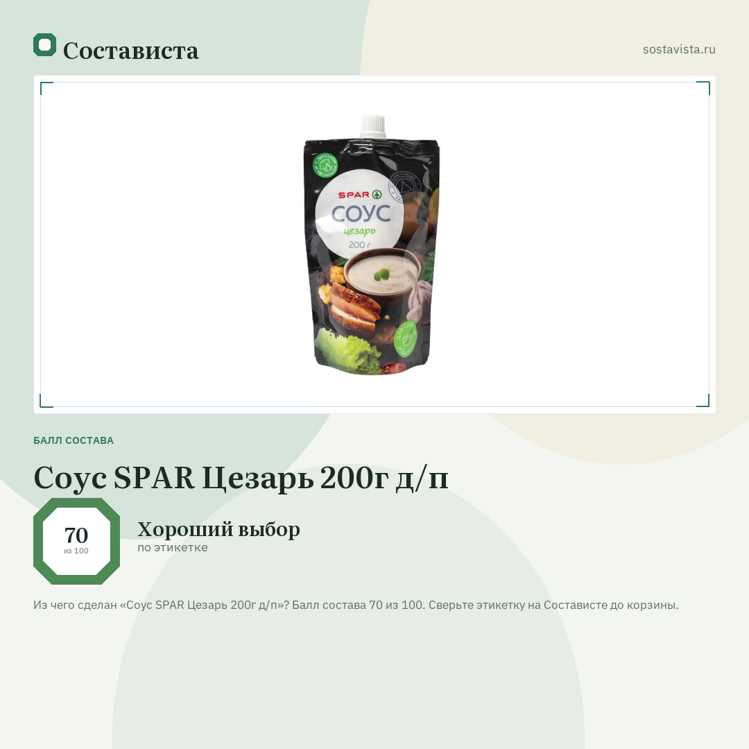 Соус SPAR Цезарь 200г д/п: балл состава 70 из 100 — Состависта
