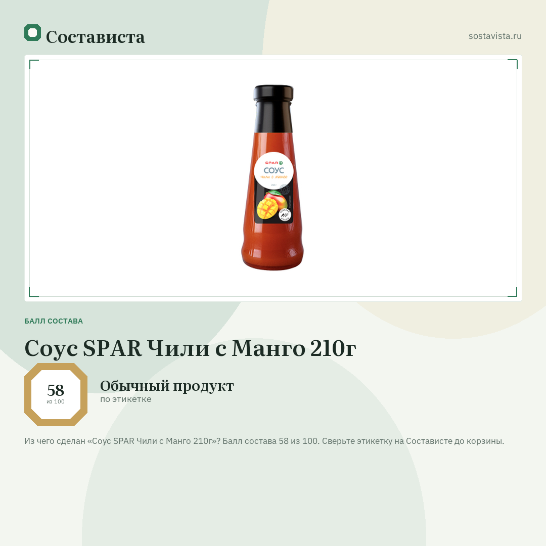 Соус SPAR Чили с Манго 210г: балл состава 58 из 100 — Состависта