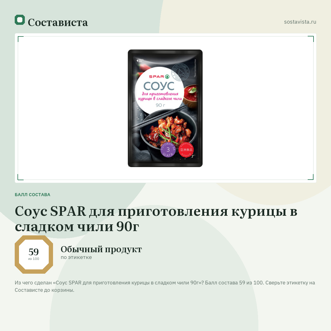 Соус SPAR для приготовления курицы в сладком чили 90г: балл состава 59 из 100 — Состависта