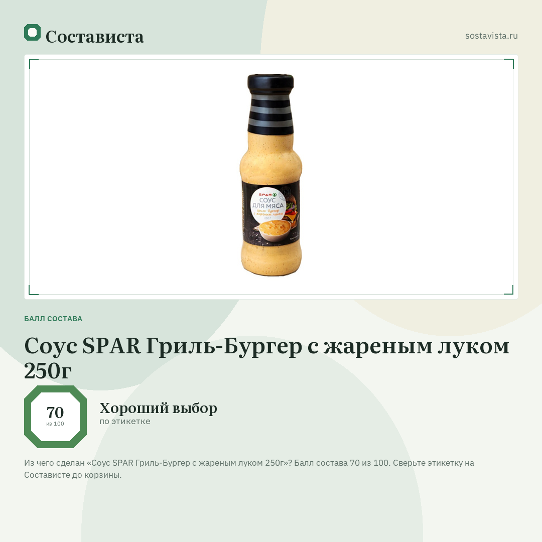 Соус SPAR Гриль-Бургер с жареным луком 250г: балл состава 70 из 100 — Состависта