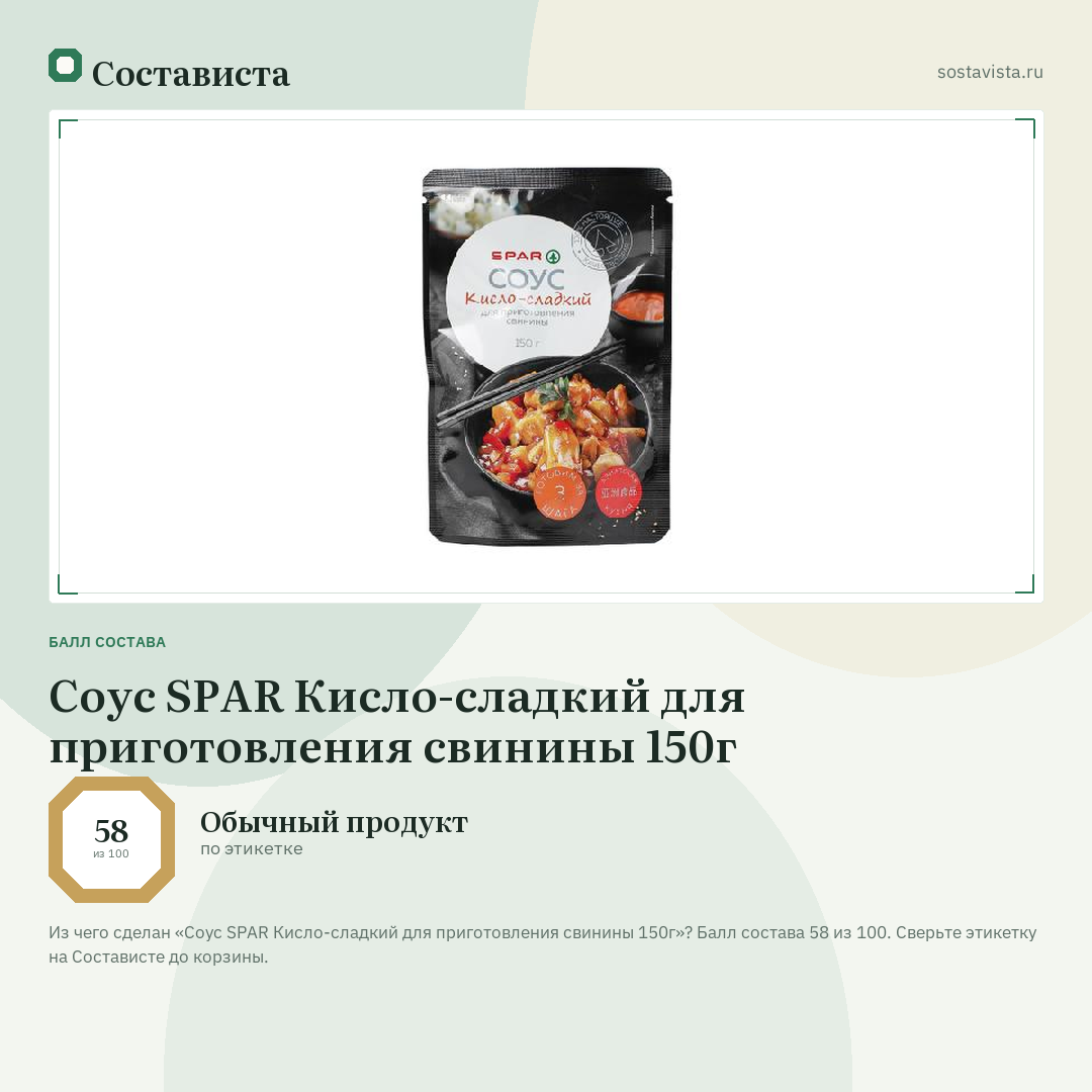Соус SPAR Кисло-сладкий для приготовления свинины 150г: балл состава 58 из 100 — Состависта