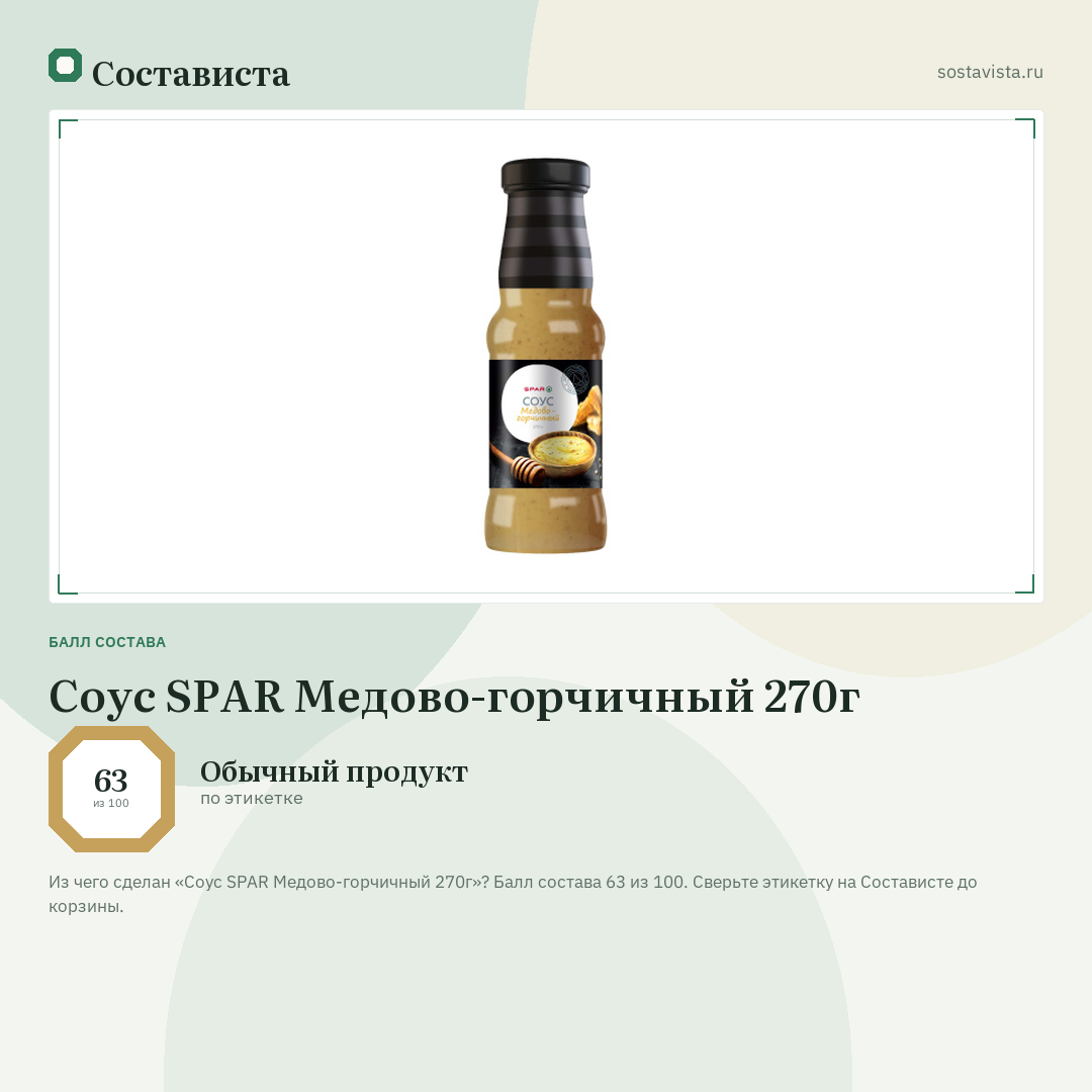 Соус SPAR Медово-горчичный 270г: балл состава 63 из 100 — Состависта