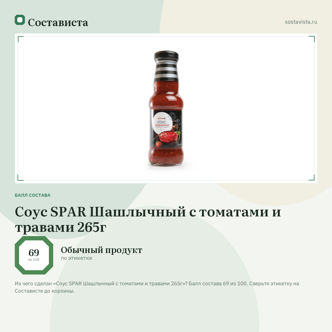Соус SPAR Шашлычный с томатами и травами 265г: балл состава 69 из 100 — Состависта