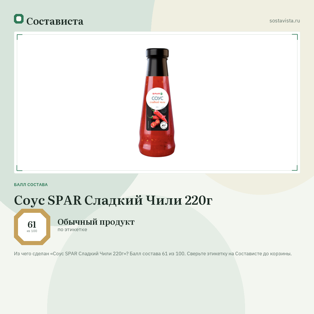 Соус SPAR Сладкий Чили 220г: балл состава 61 из 100 — Состависта