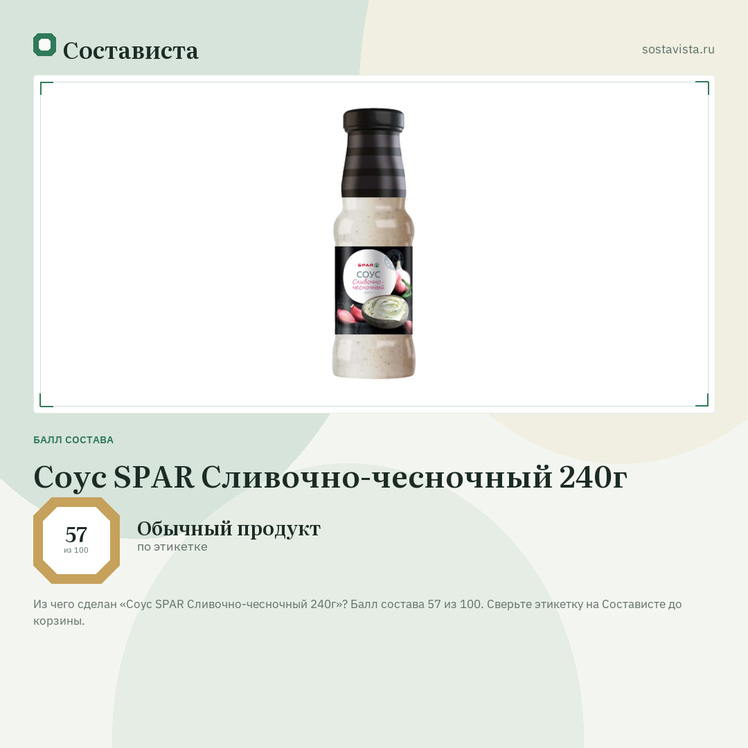 Соус SPAR Сливочно-чесночный 240г: балл состава 57 из 100 — Состависта