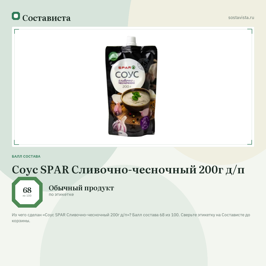 Соус SPAR Сливочно-чесночный 200г д/п: балл состава 68 из 100 — Состависта