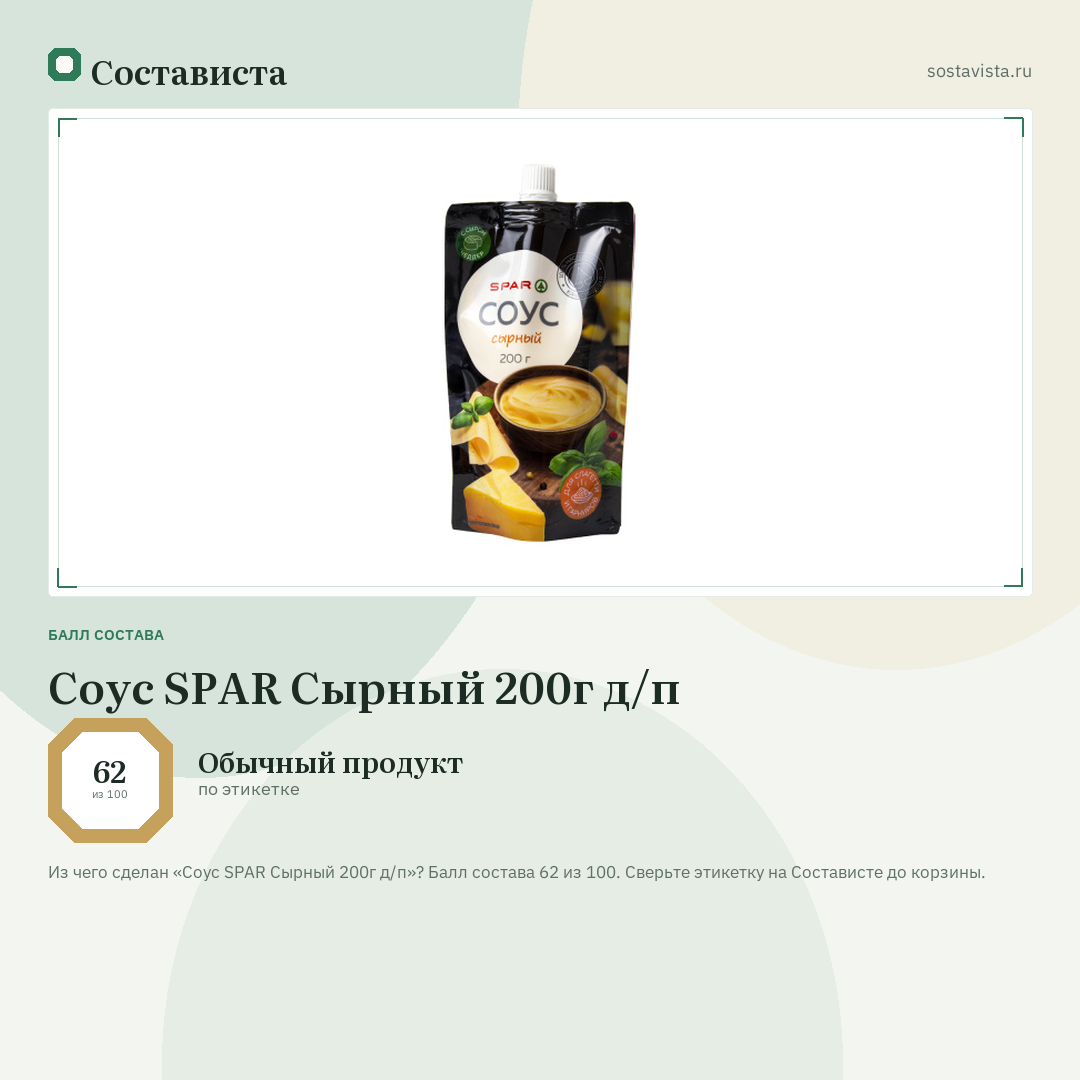 Соус SPAR Сырный 200г д/п: балл состава 62 из 100 — Состависта