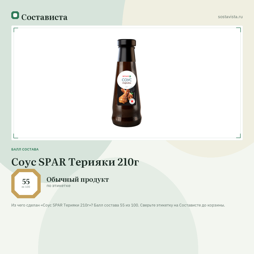 Соус SPAR Терияки 210г: балл состава 55 из 100 — Состависта