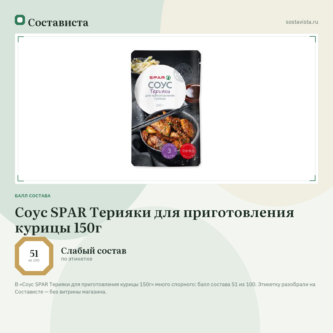 Соус SPAR Терияки для приготовления курицы 150г: балл состава 51 из 100 — Состависта