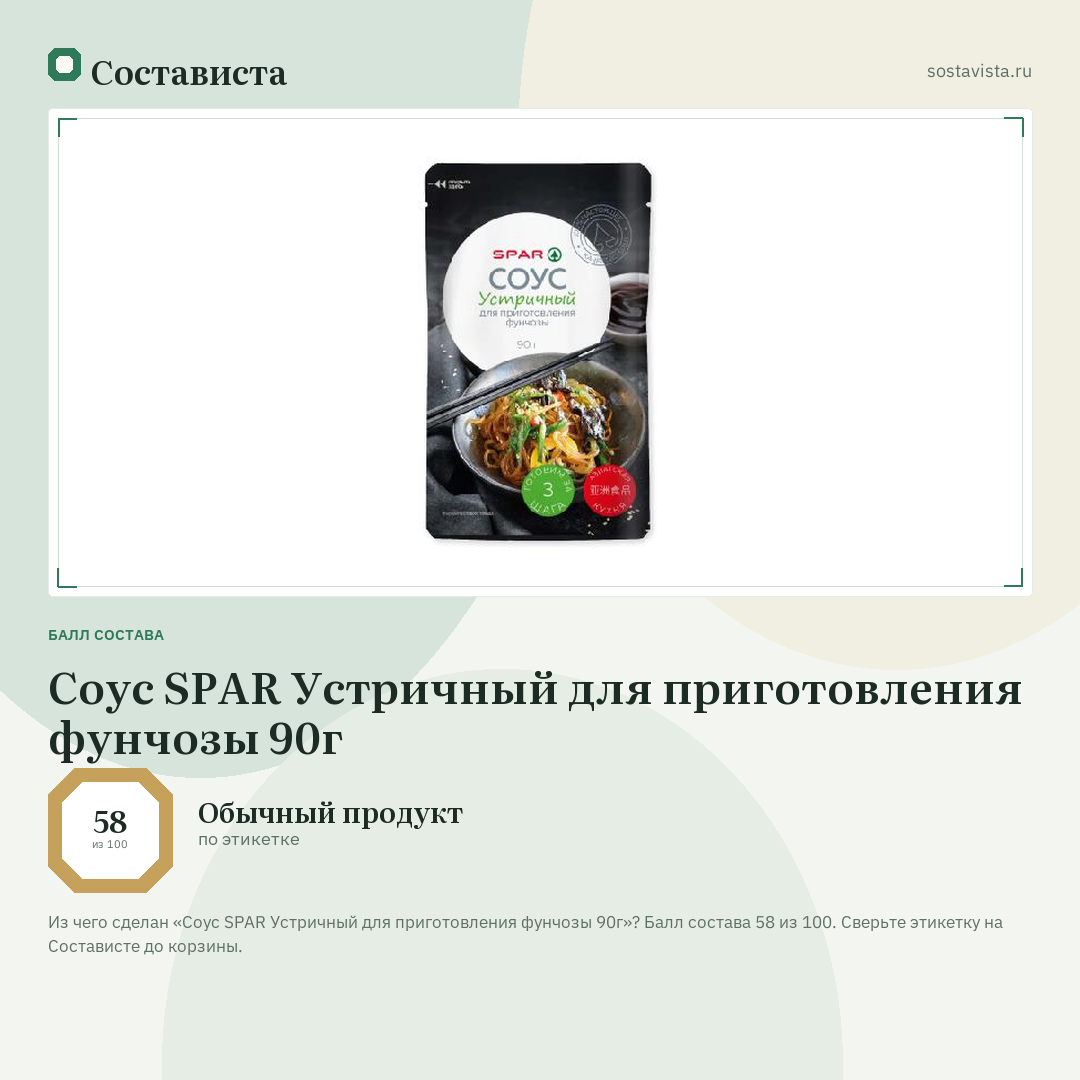 Соус SPAR Устричный для приготовления фунчозы 90г: балл состава 58 из 100 — Состависта