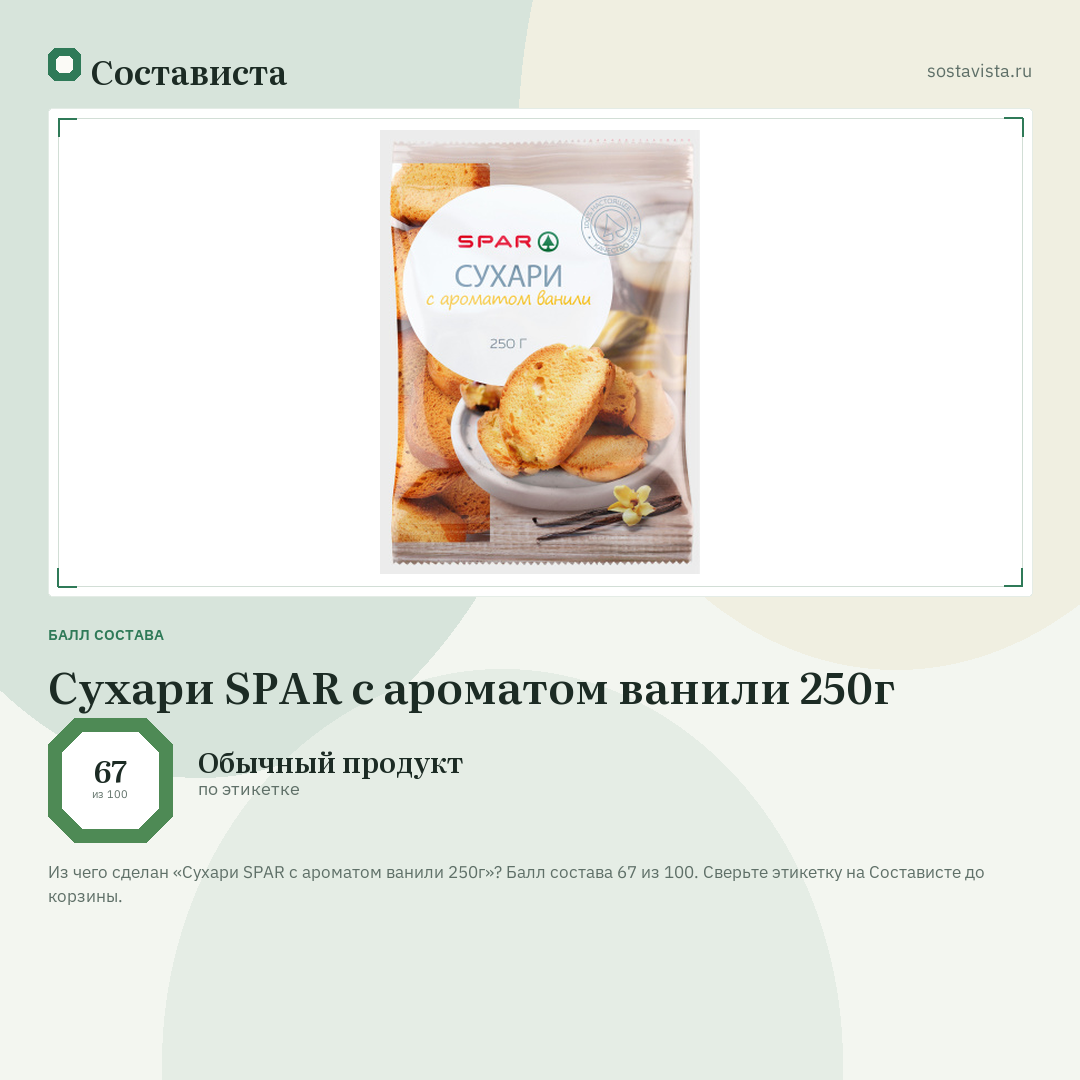 Сухари SPAR с ароматом ванили 250г: балл состава 67 из 100 — Состависта