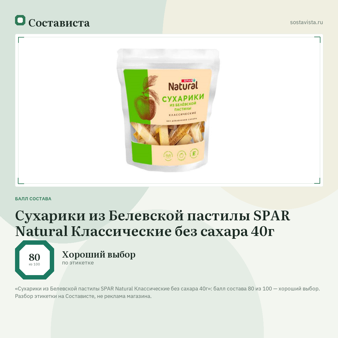 Сухарики из Белевской пастилы SPAR Natural Классические без сахара 40г: балл состава 80 из 100 — Состависта